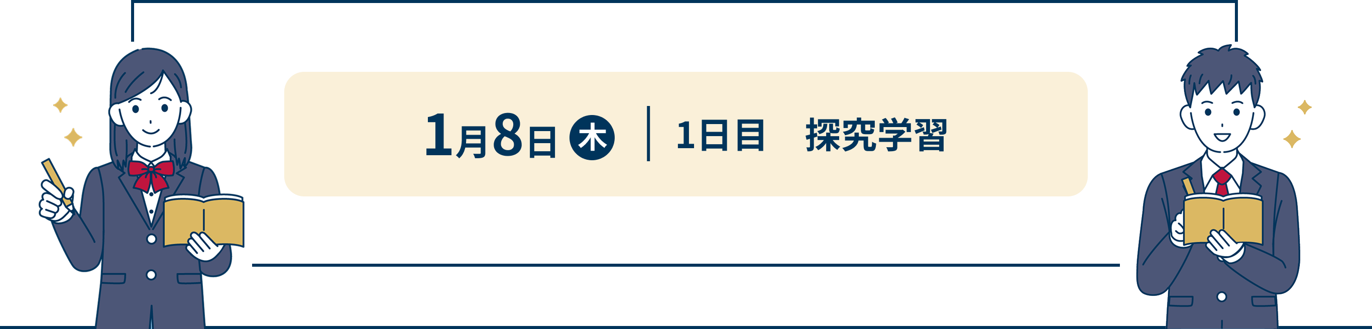 1月8日 木 1日目　探求学習