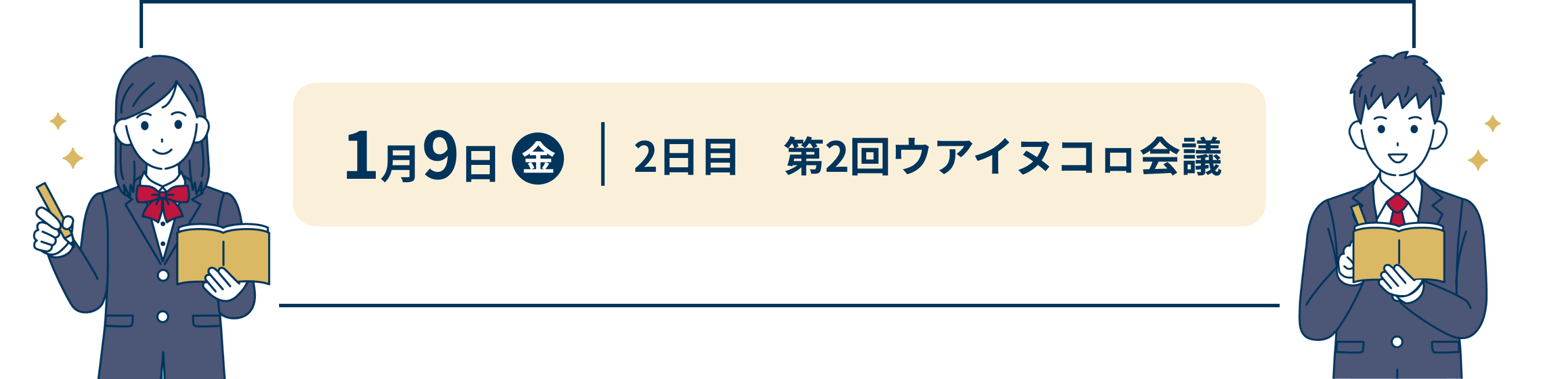 1月9日 金 2日目　ウアイヌコㇿ会議
