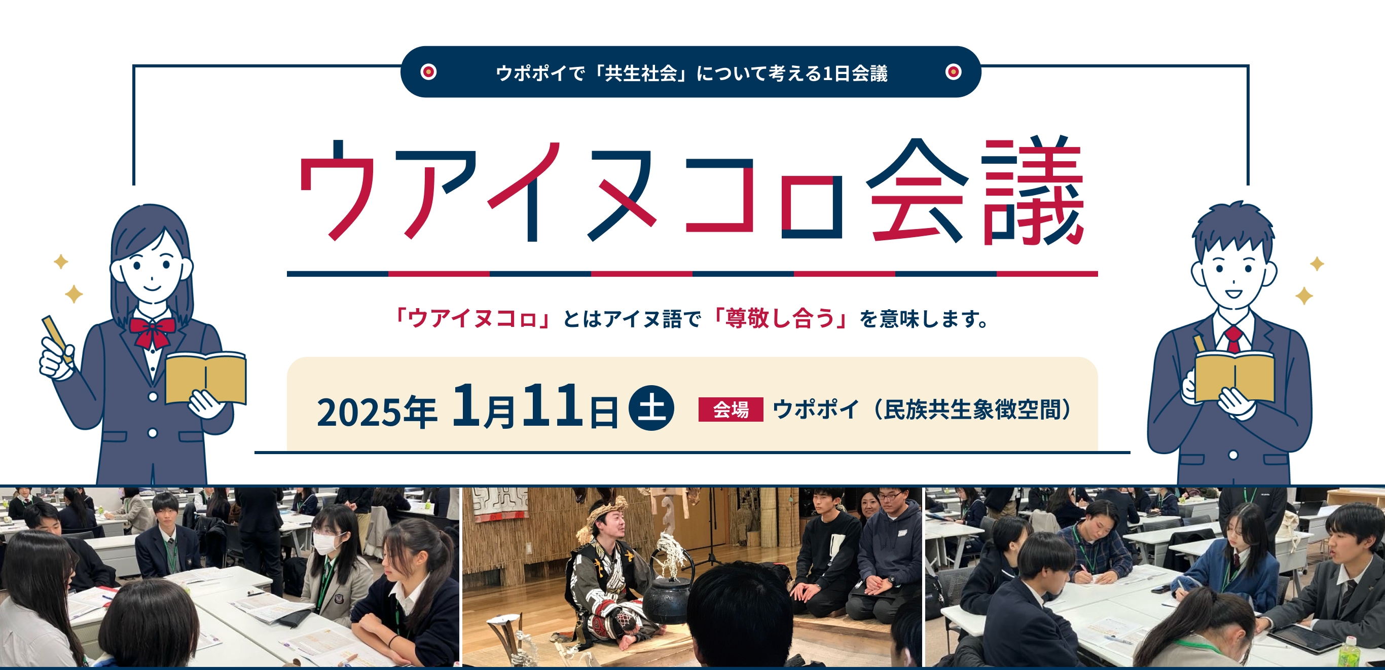 ウポポイで「共生社会」について考える1日会議 ウアイヌコㇿ会議