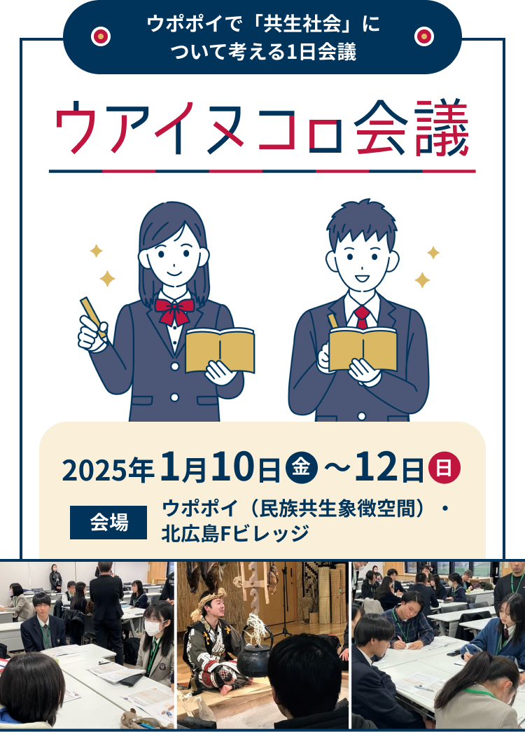 ウポポイで「共生社会」について考える1日会議 ウアイヌコㇿ会議